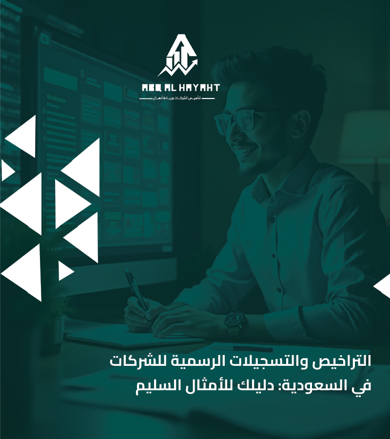 التراخيص والتسجيلات الرسمية للشركات في السعودية