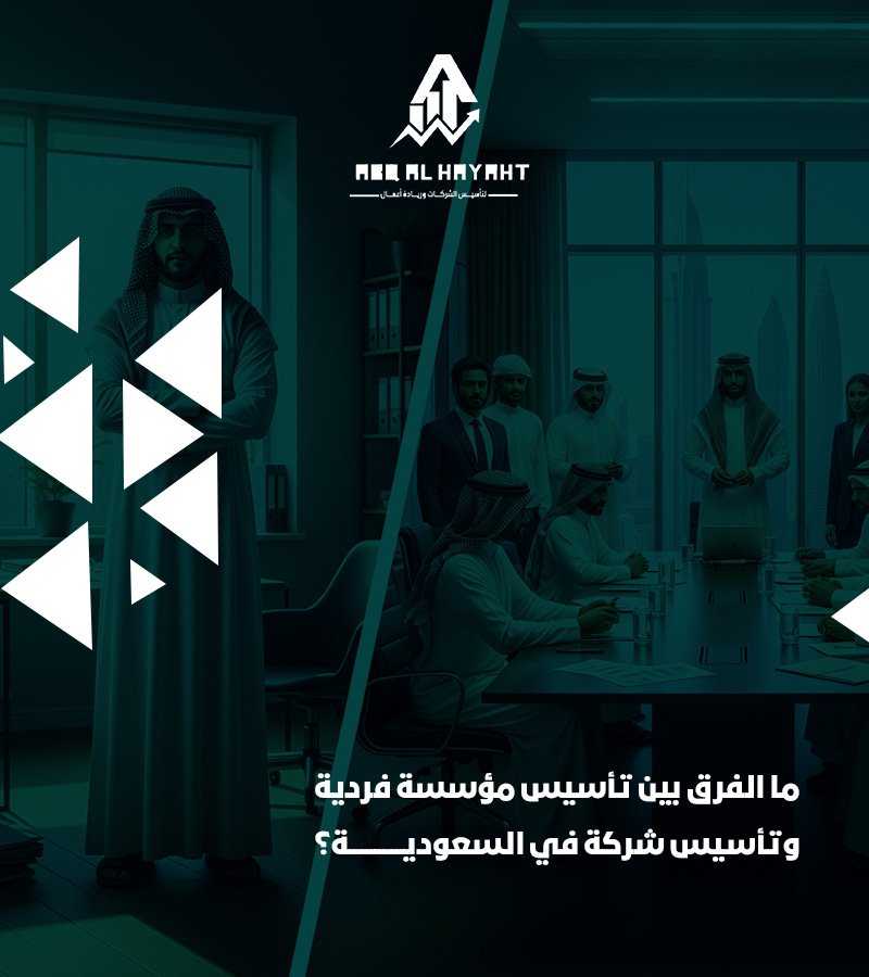 تأسيس مؤسسة فردية,تأسيس شركة في السعودية’الفرق بين تأسيس مؤسسة فردية وتأسيس شركة في السعودية